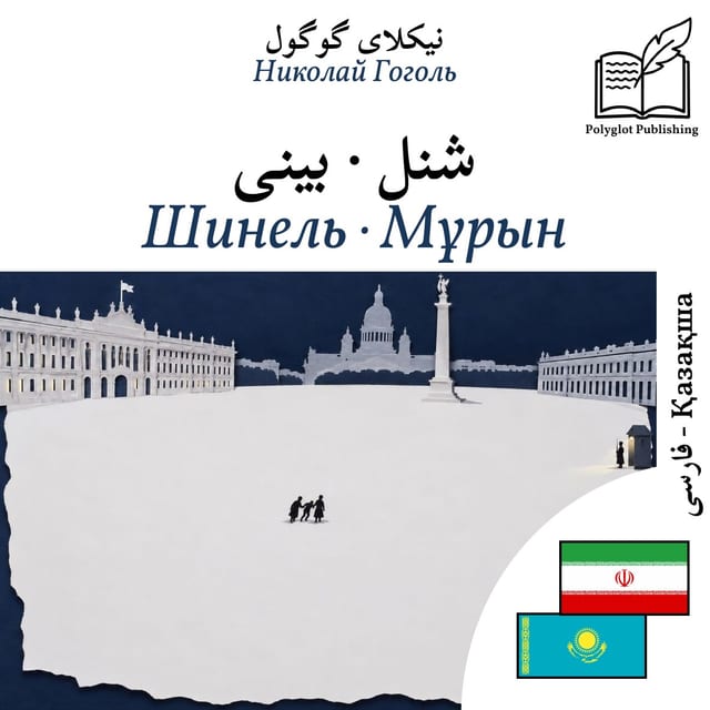 Шинель · Мұрын