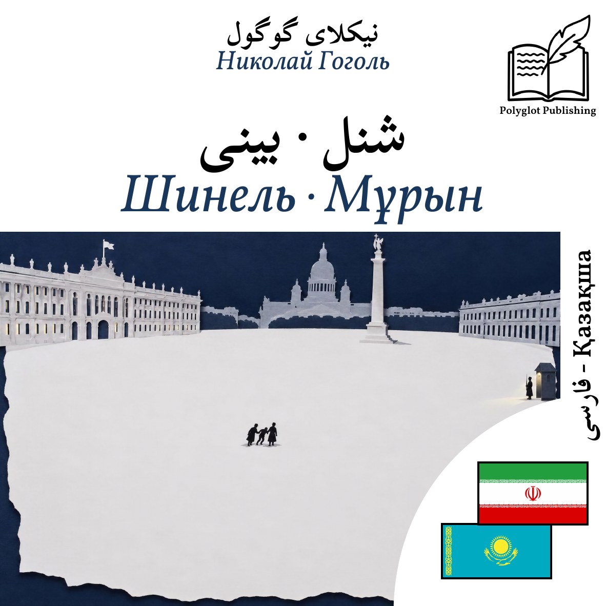 Шинель · Мұрын