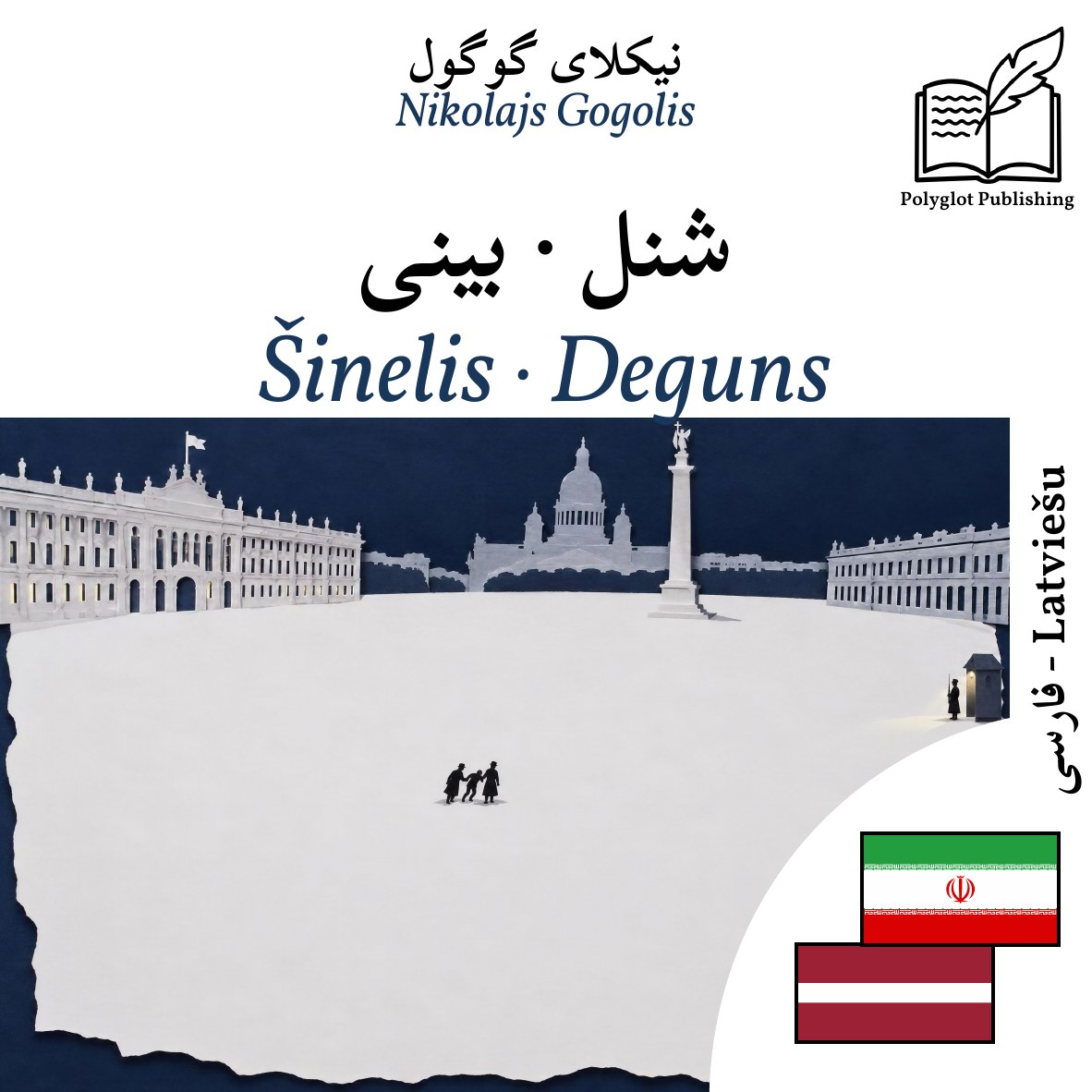 Šinelis · Deguns