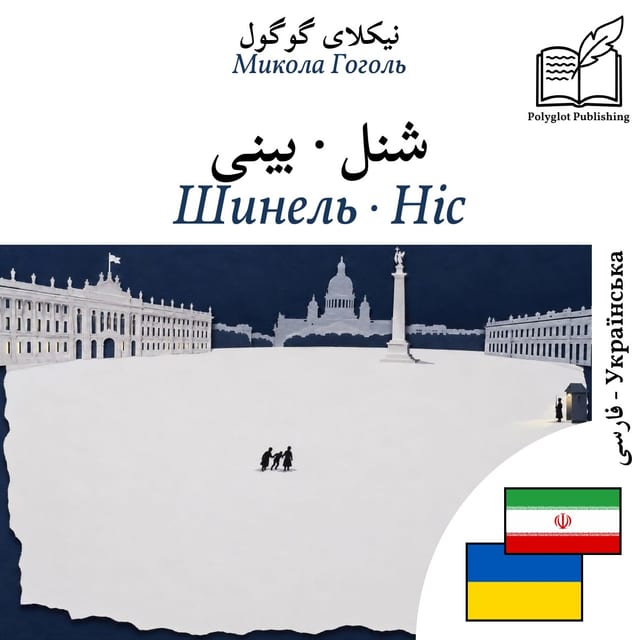 Шинель · Ніс