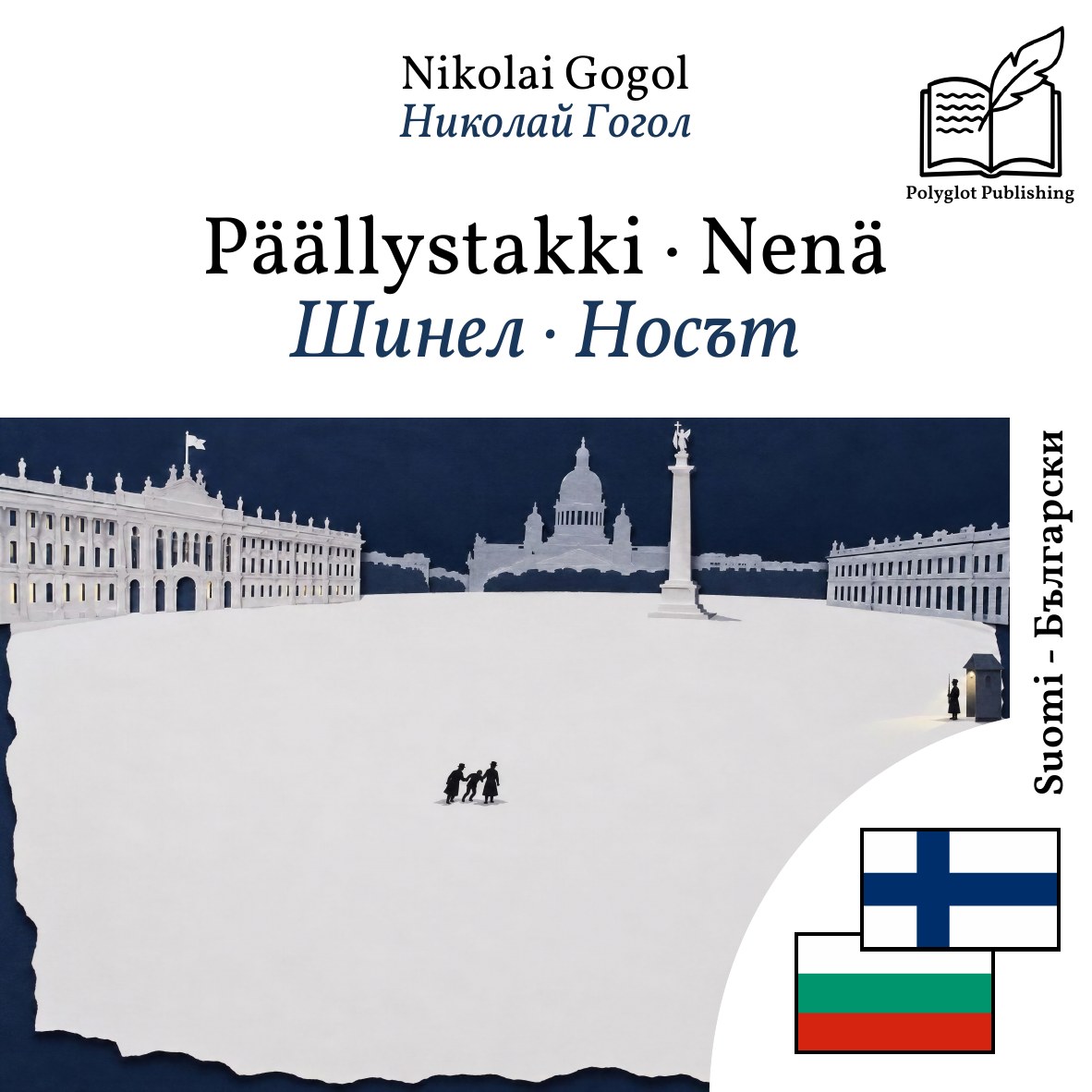 Шинел · Носът