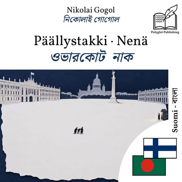 ওভারকোট · নাক