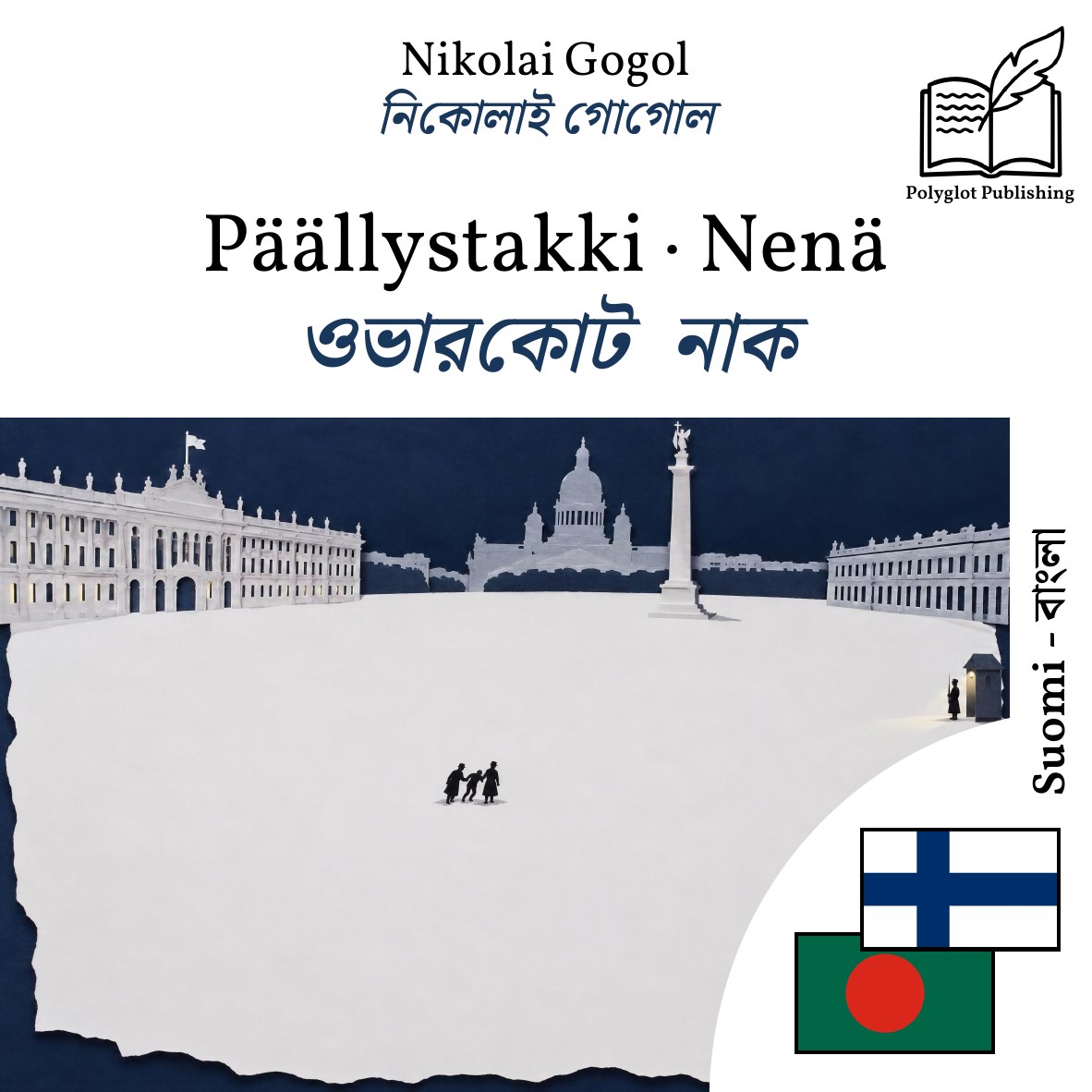 ওভারকোট · নাক