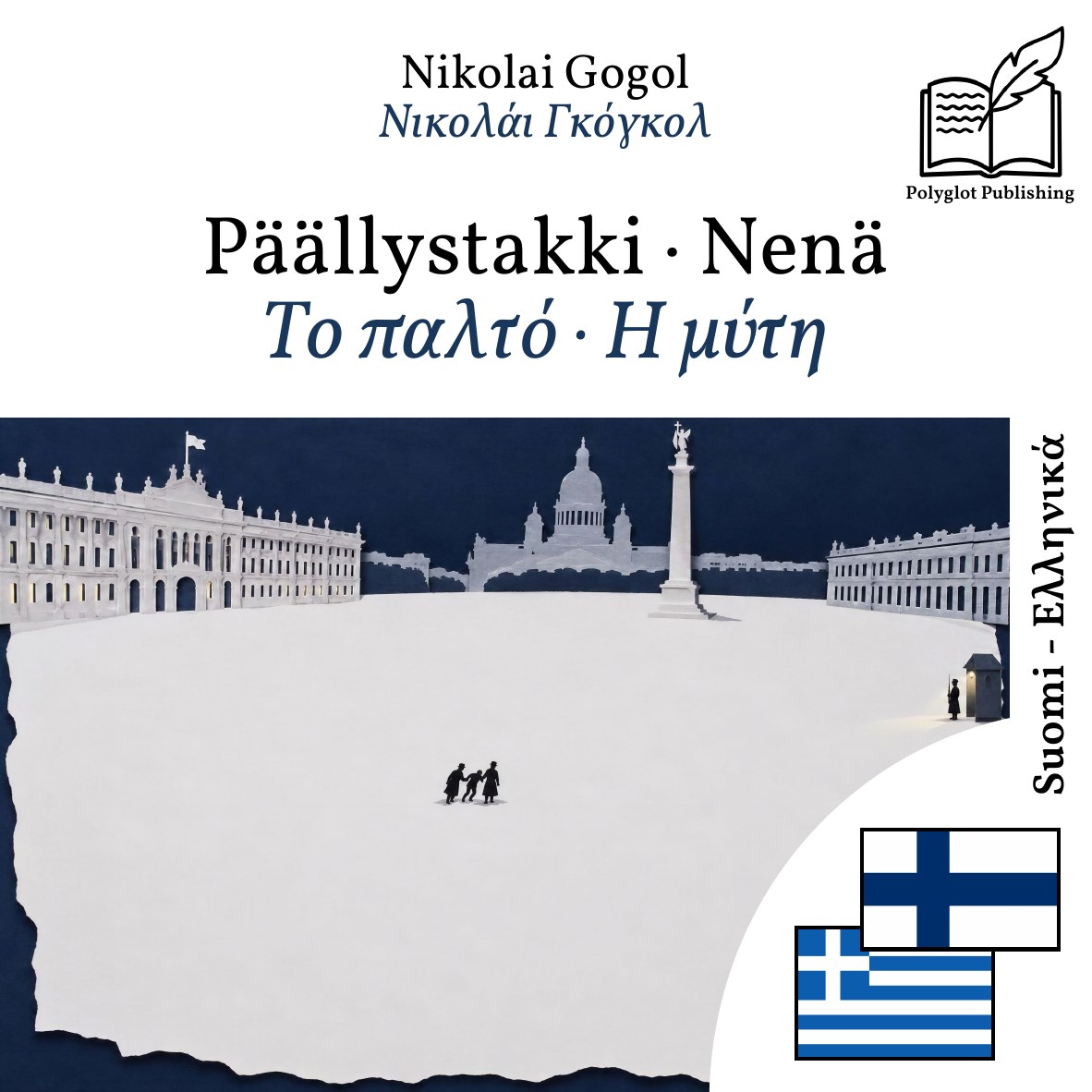 Το παλτό · Η μύτη