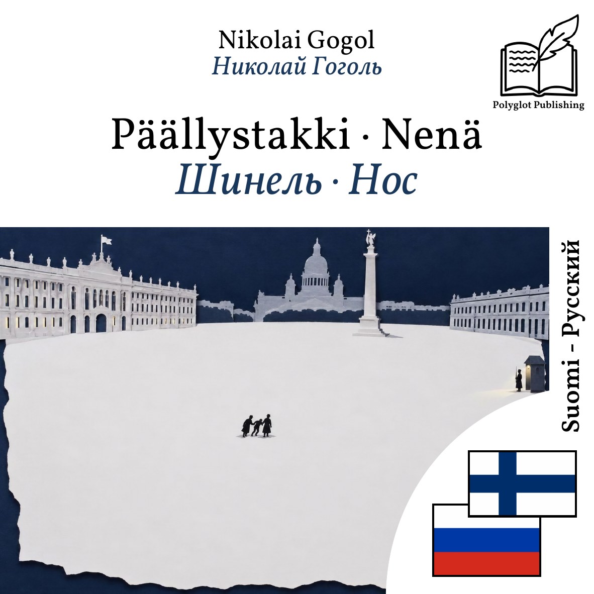 Шинель · Нос