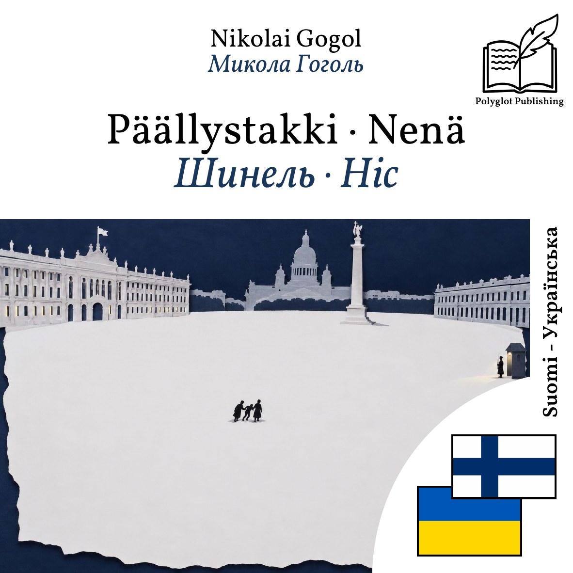 Шинель · Ніс