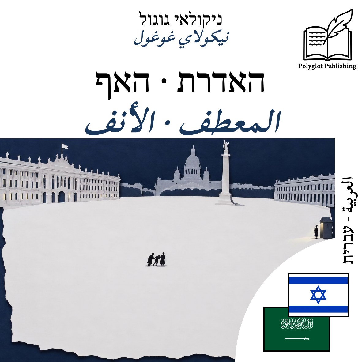 المعطف · الأنف