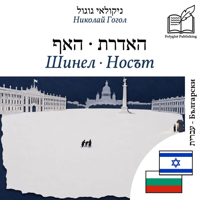 Шинел · Носът