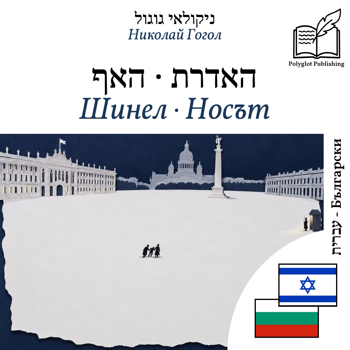 Шинел · Носът