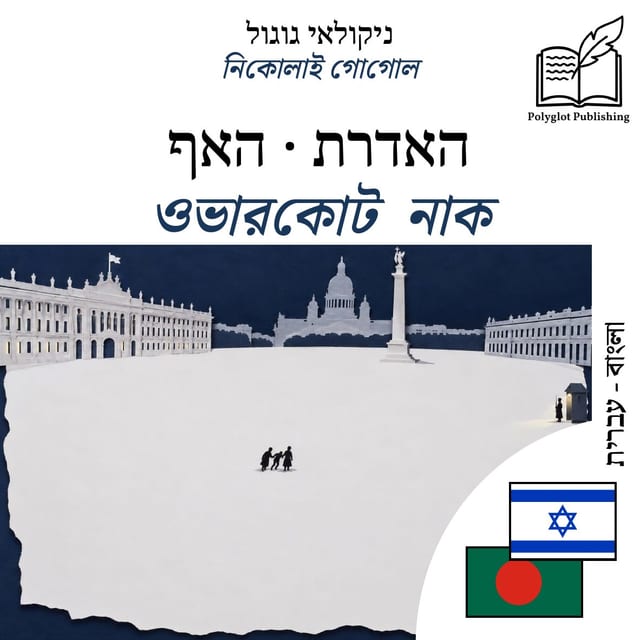 ওভারকোট · নাক