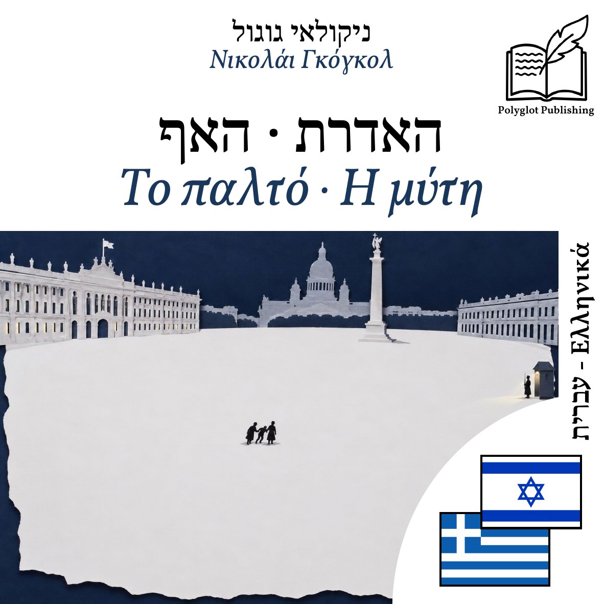 Το παλτό · Η μύτη