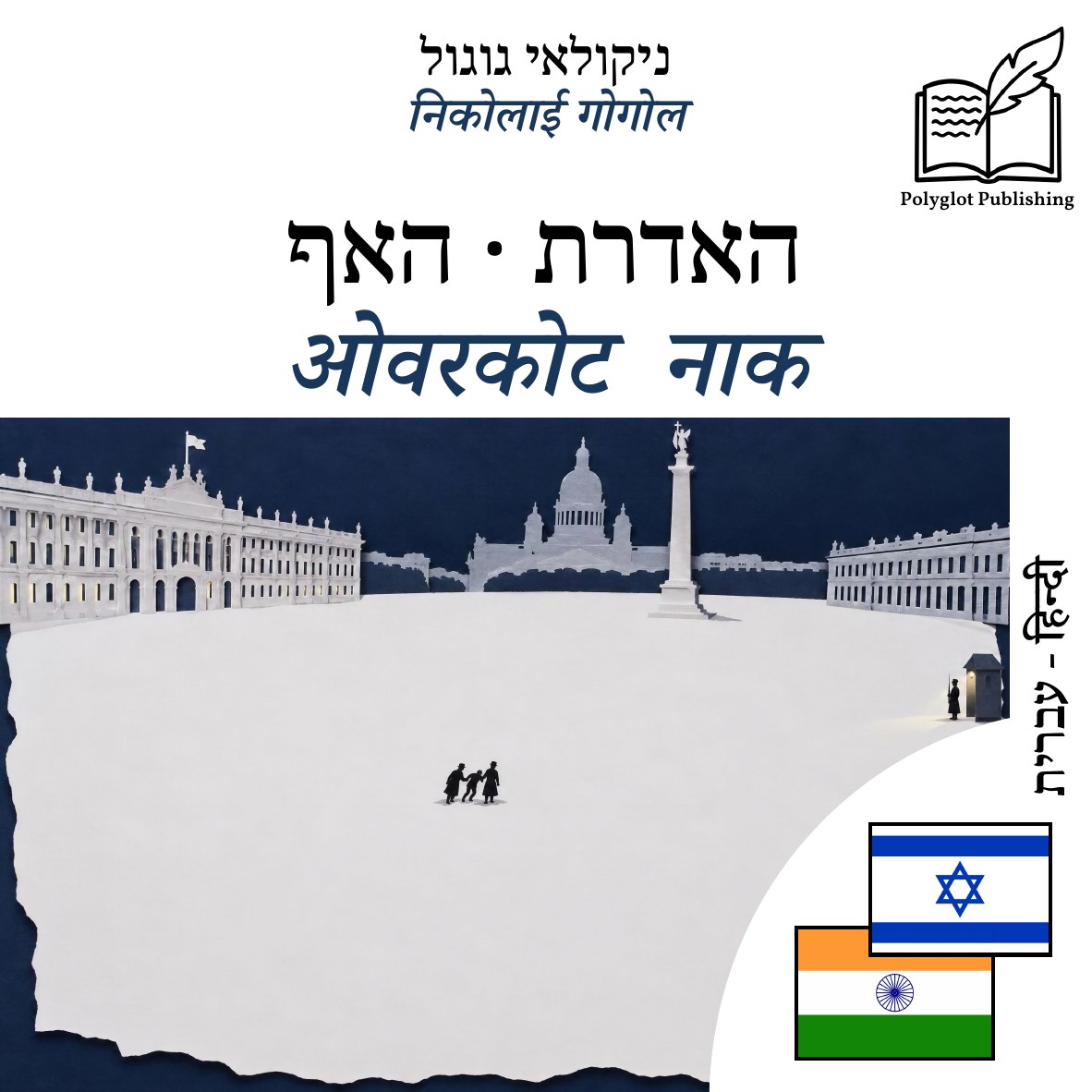 ओवरकोट · नाक
