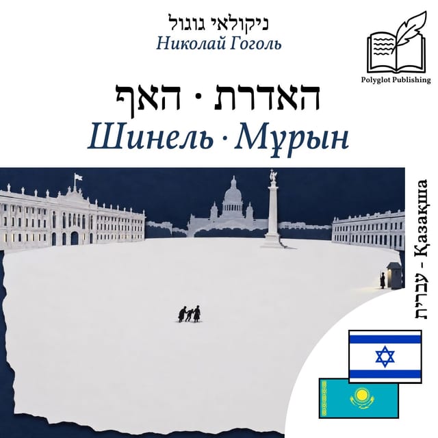 Шинель · Мұрын