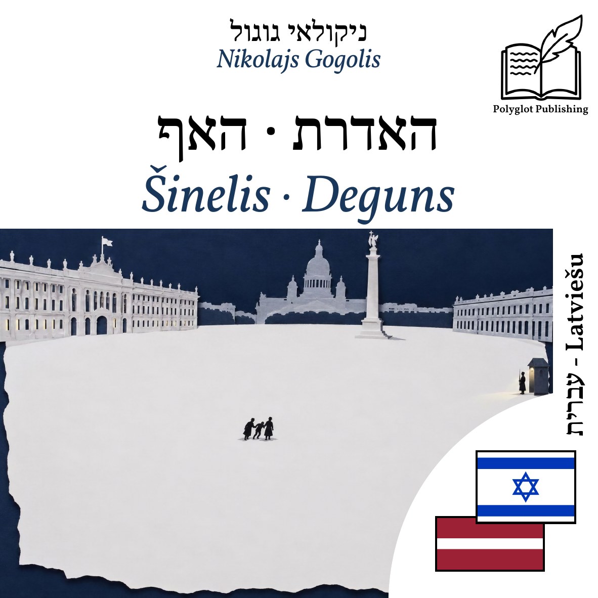 Šinelis · Deguns