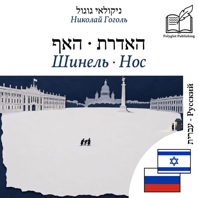 Шинель · Нос