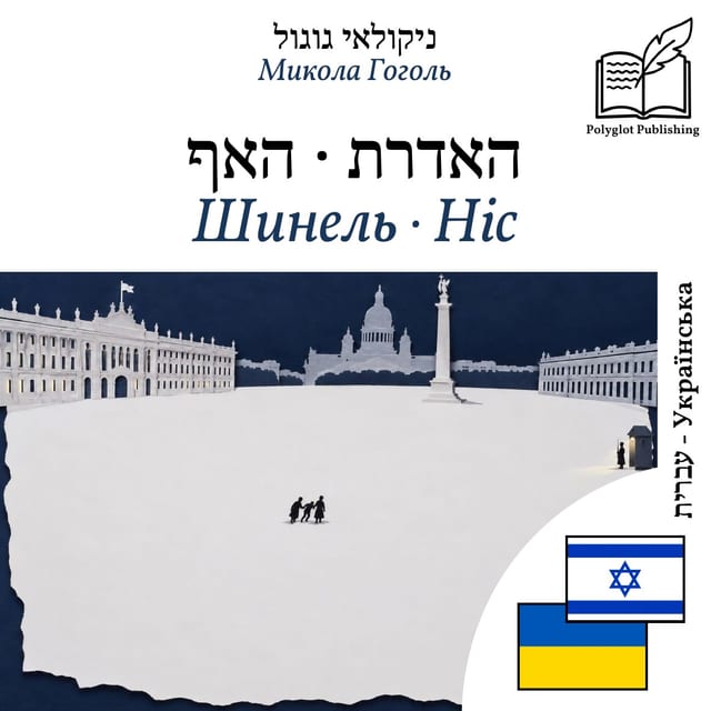 Шинель · Ніс
