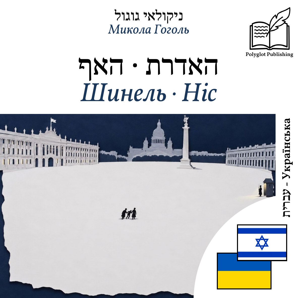Шинель · Ніс