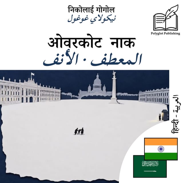 المعطف · الأنف