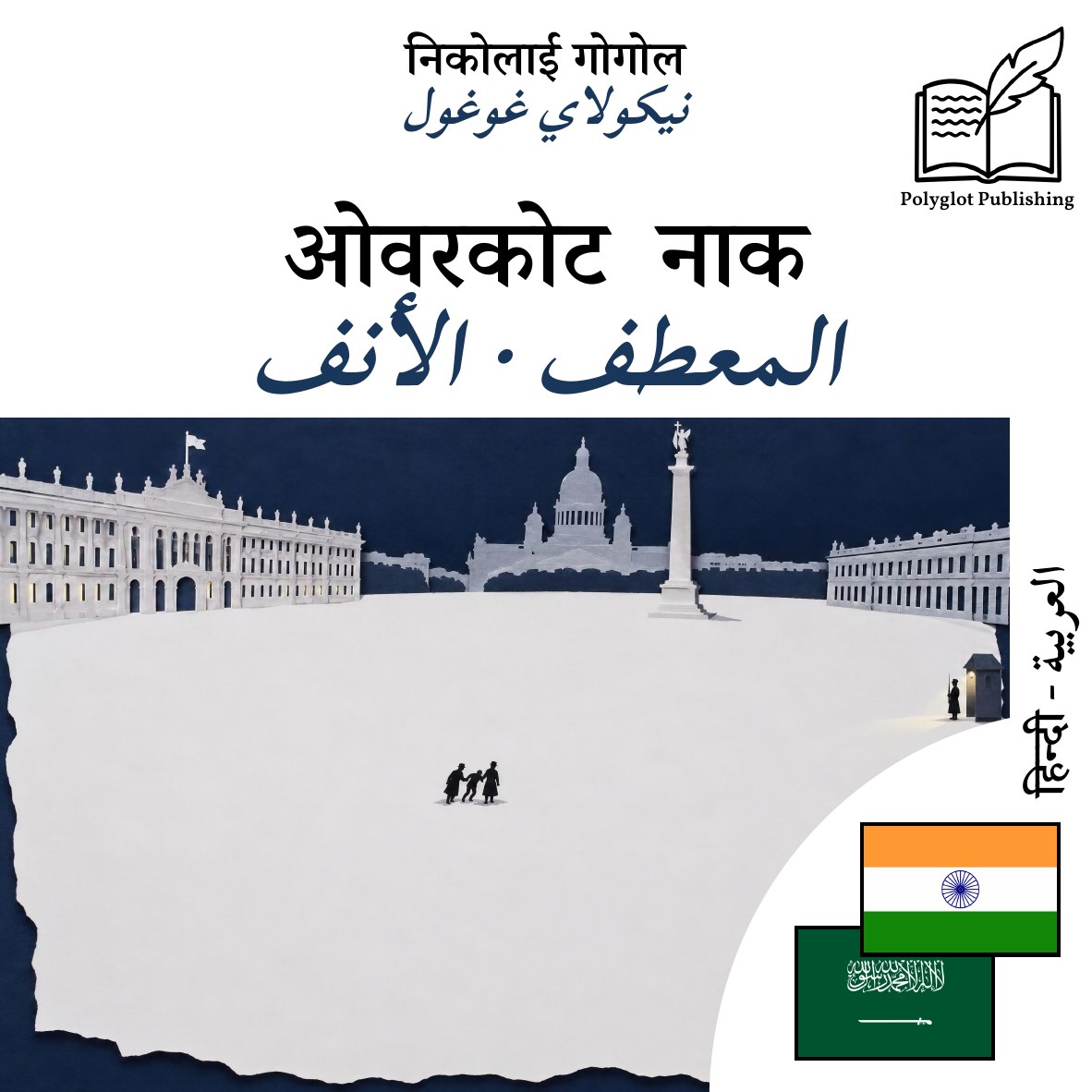 المعطف · الأنف