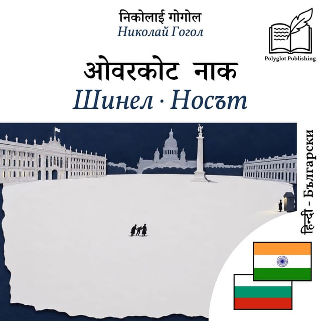Шинел · Носът