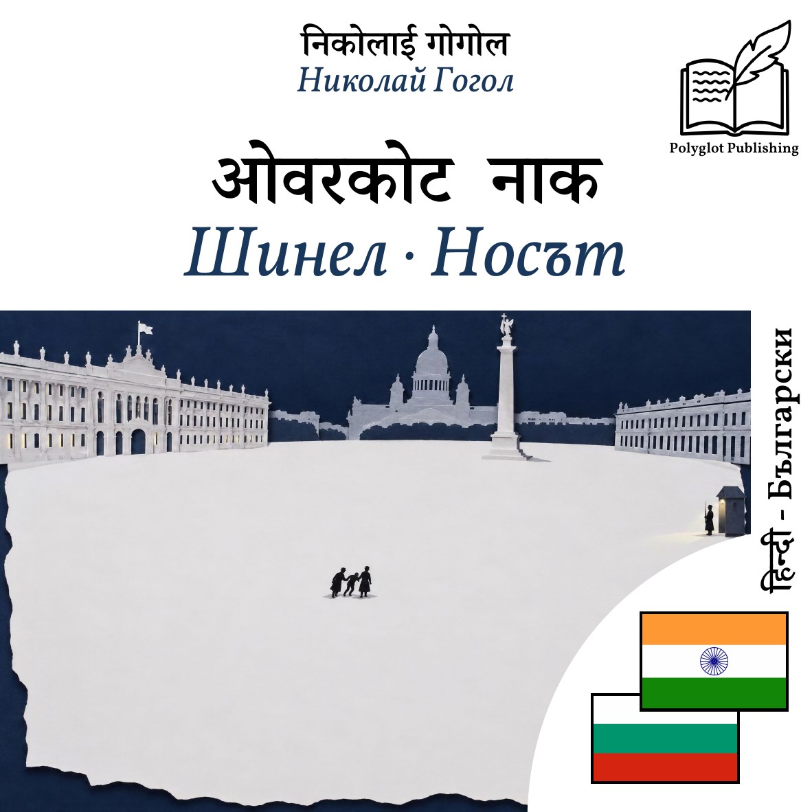 Шинел · Носът
