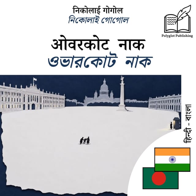 ওভারকোট · নাক