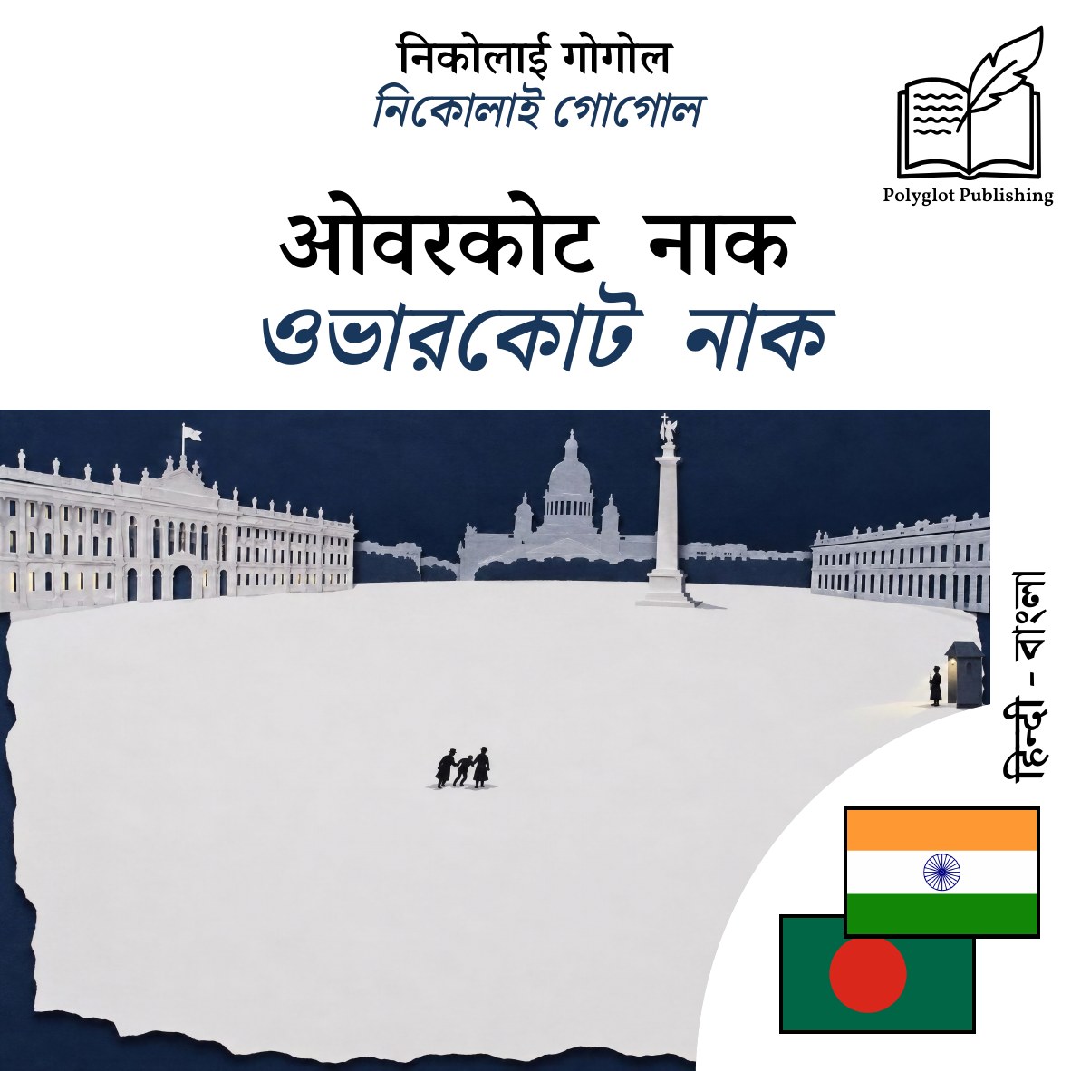 ওভারকোট · নাক