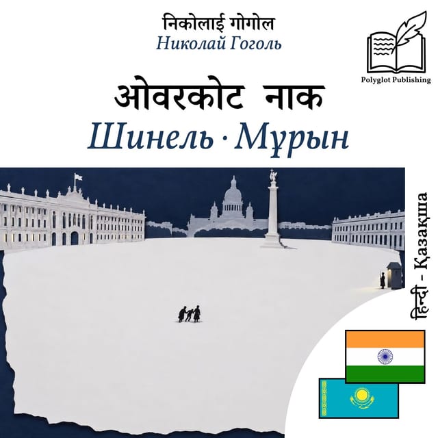 Шинель · Мұрын