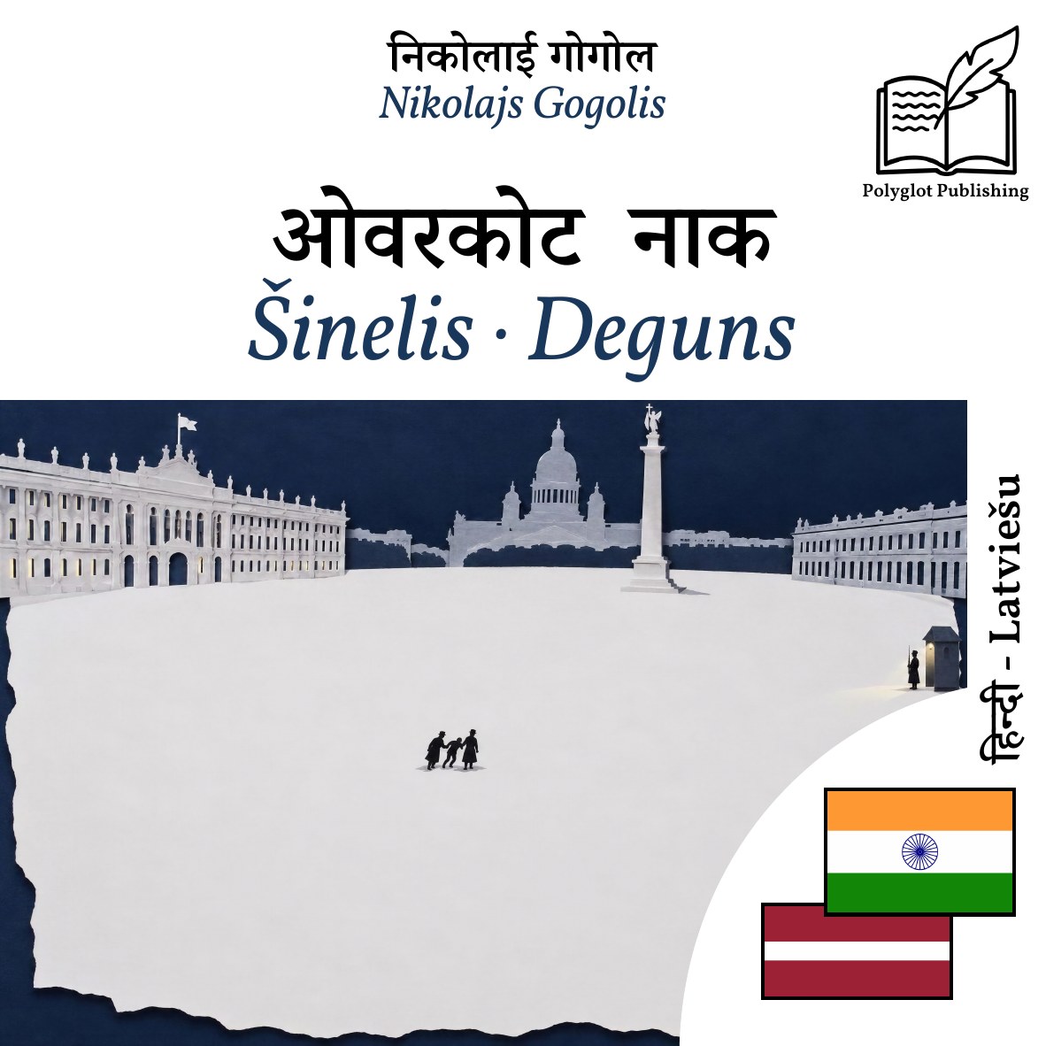 Šinelis · Deguns