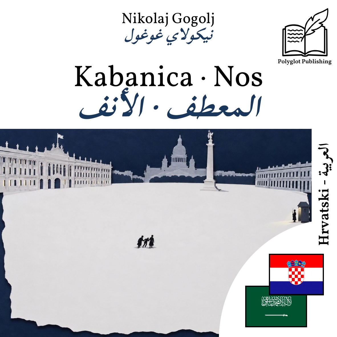 المعطف · الأنف