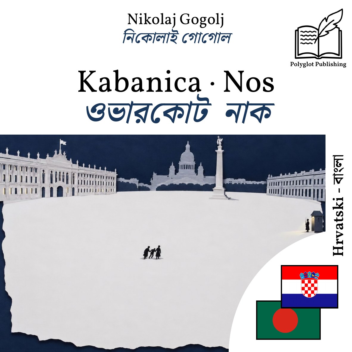 ওভারকোট · নাক