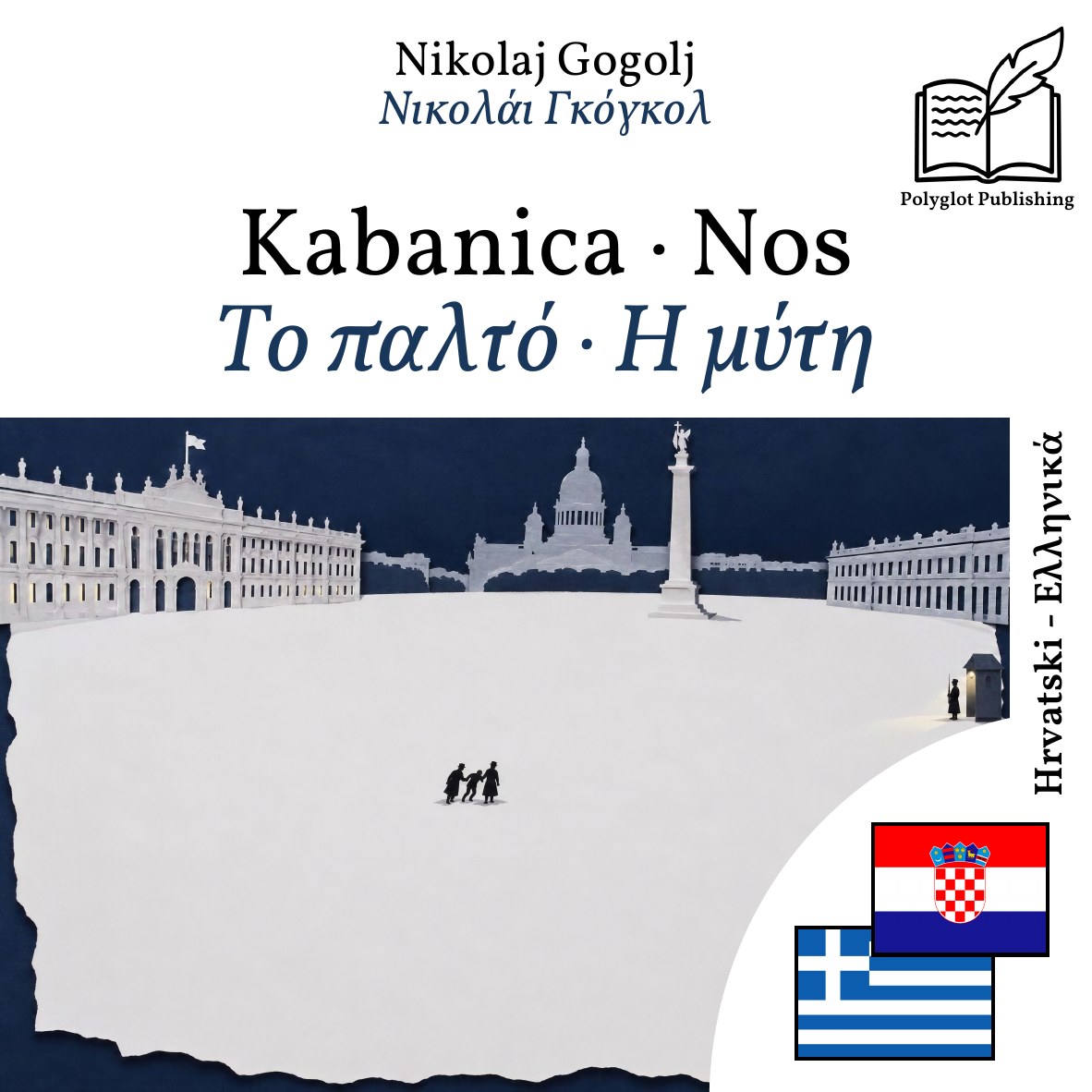 Το παλτό · Η μύτη