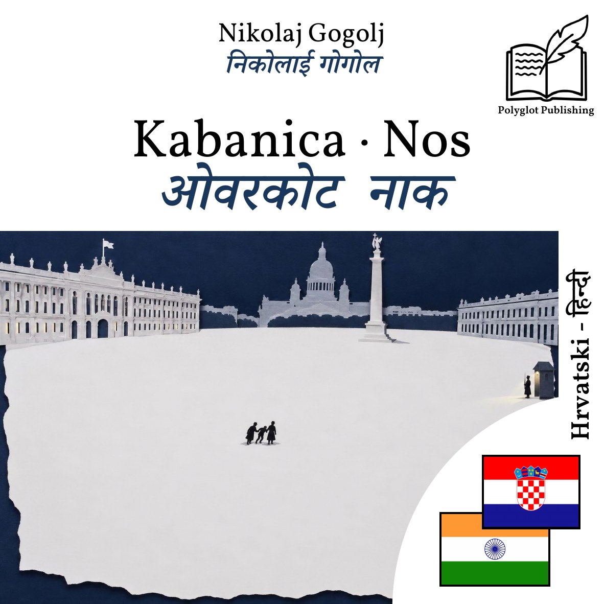 ओवरकोट · नाक