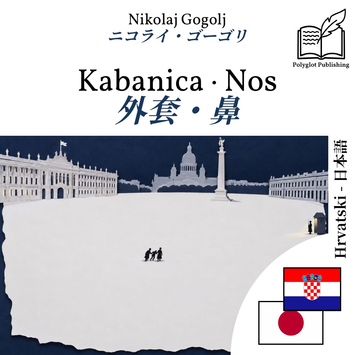 外套・鼻