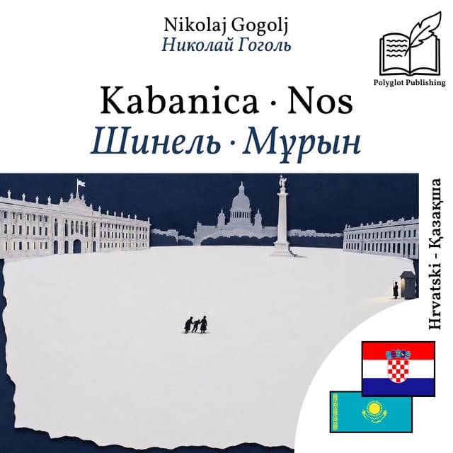 Шинель · Мұрын