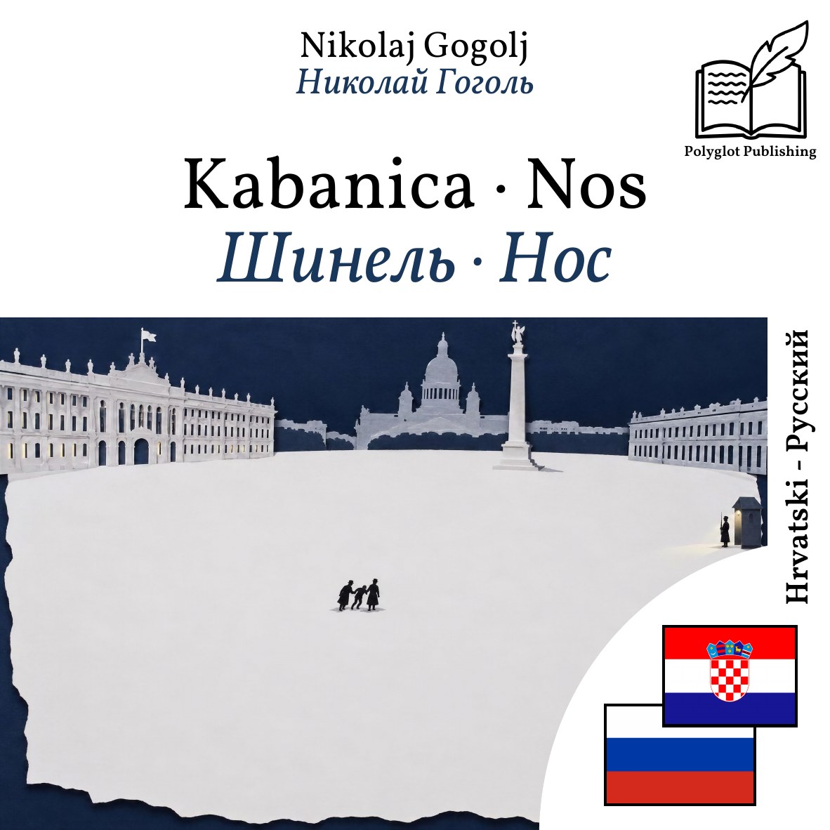 Шинель · Нос