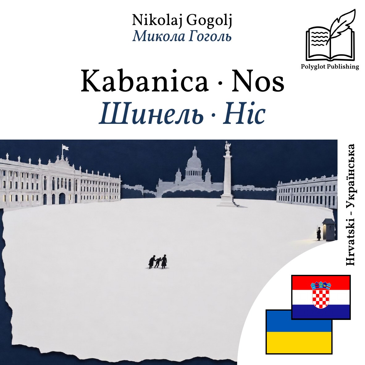 Шинель · Ніс