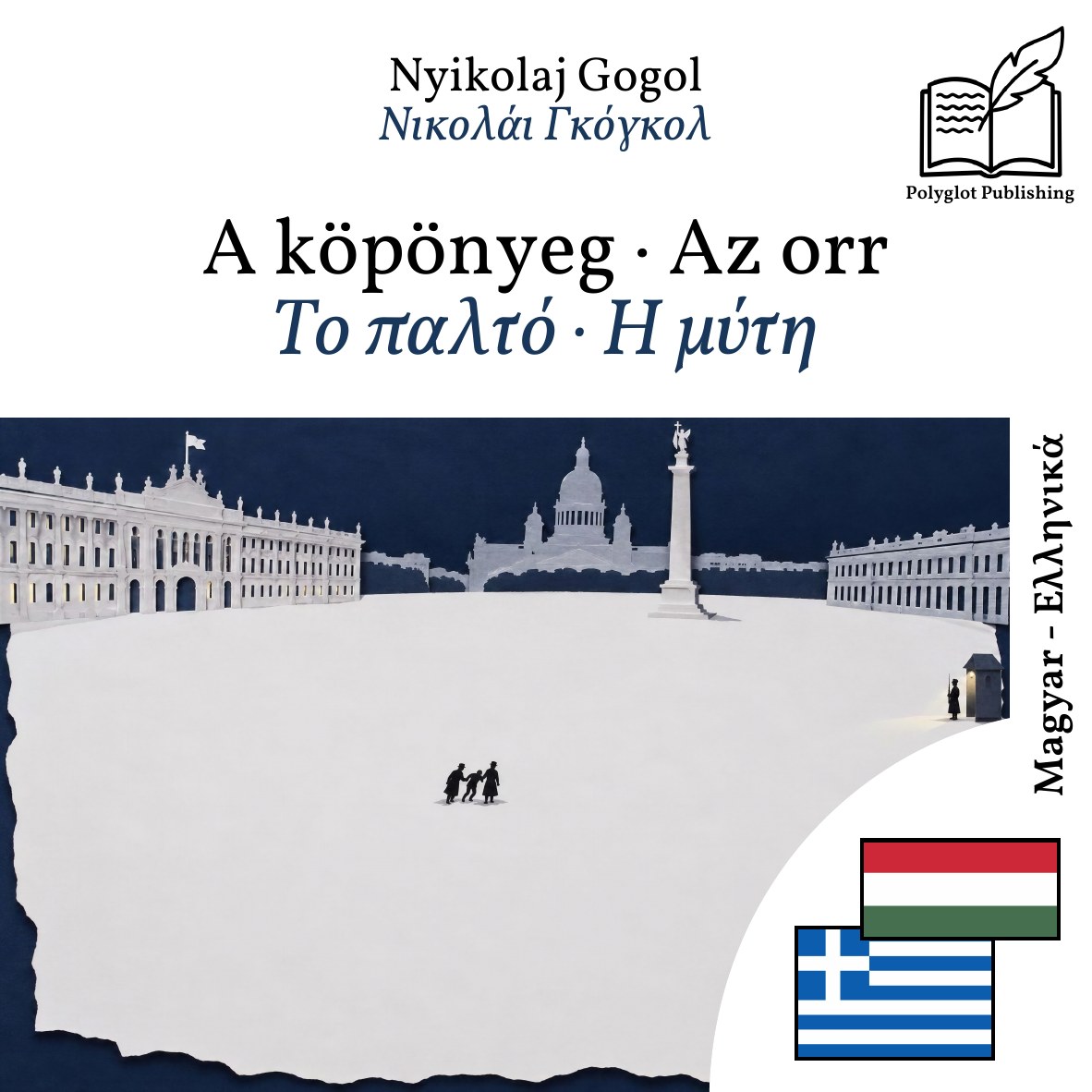 Το παλτό · Η μύτη