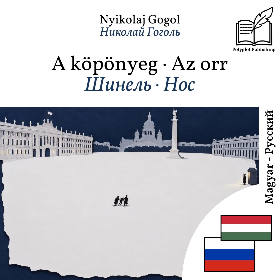 Шинель · Нос