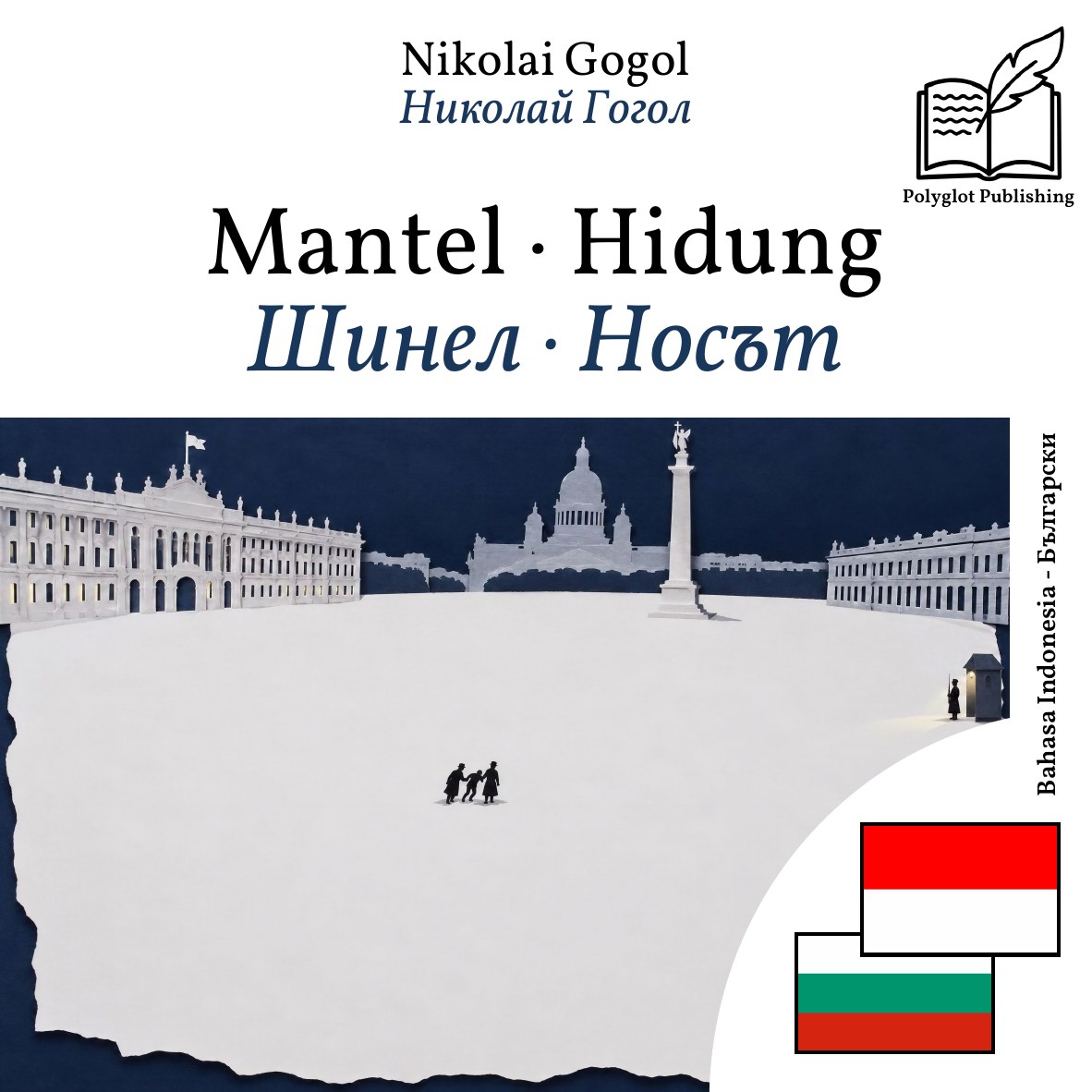 Шинел · Носът