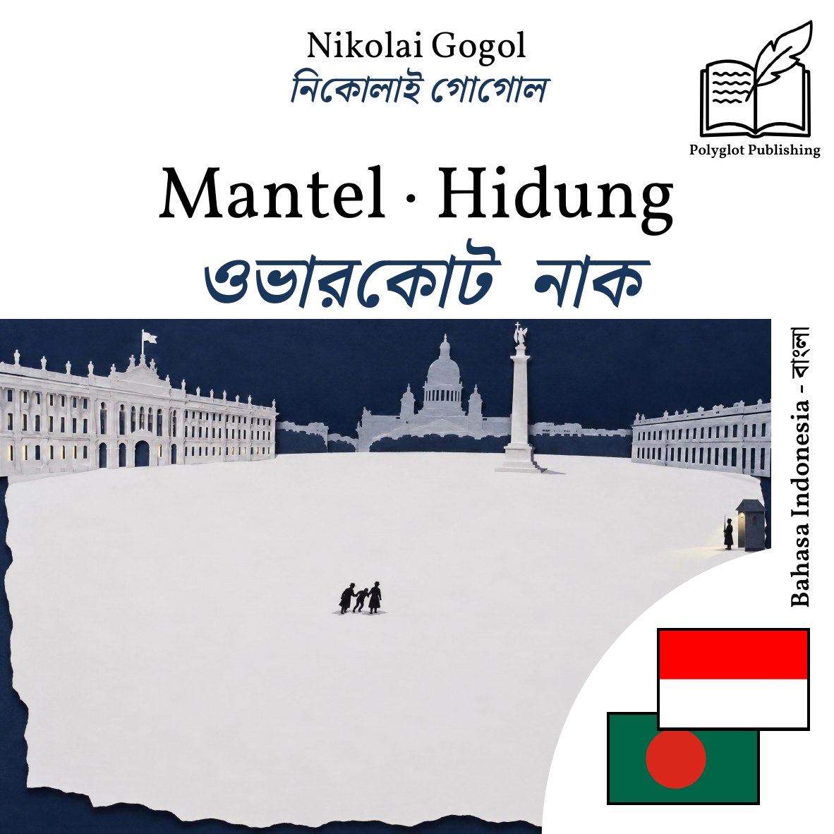 ওভারকোট · নাক