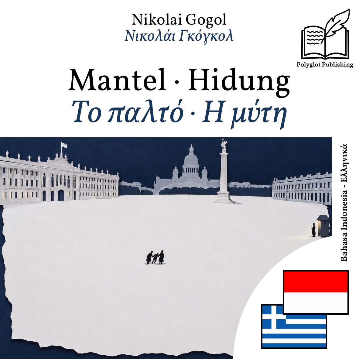 Το παλτό · Η μύτη