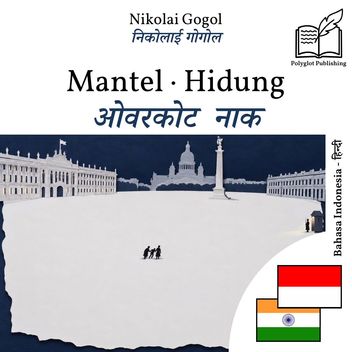 ओवरकोट · नाक