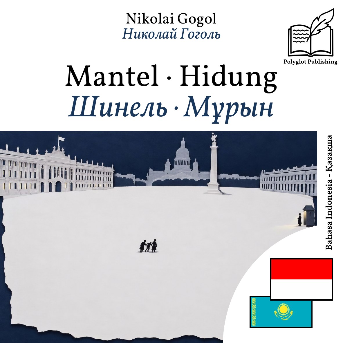 Шинель · Мұрын