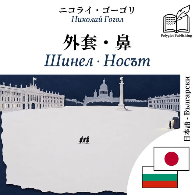 Шинел · Носът