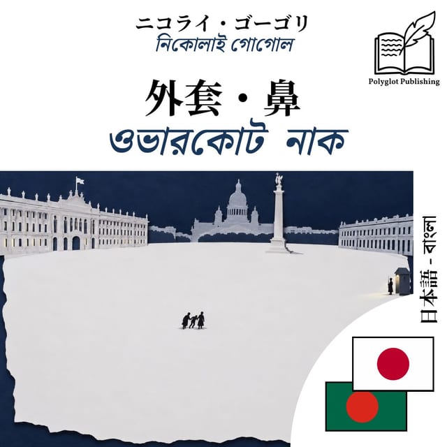 ওভারকোট · নাক