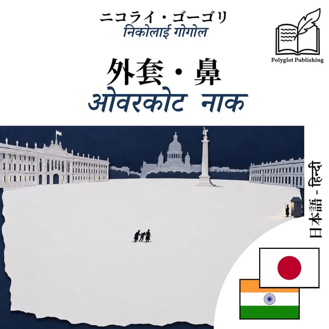 ओवरकोट · नाक