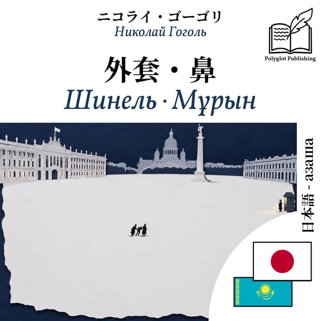 Шинель · Мұрын