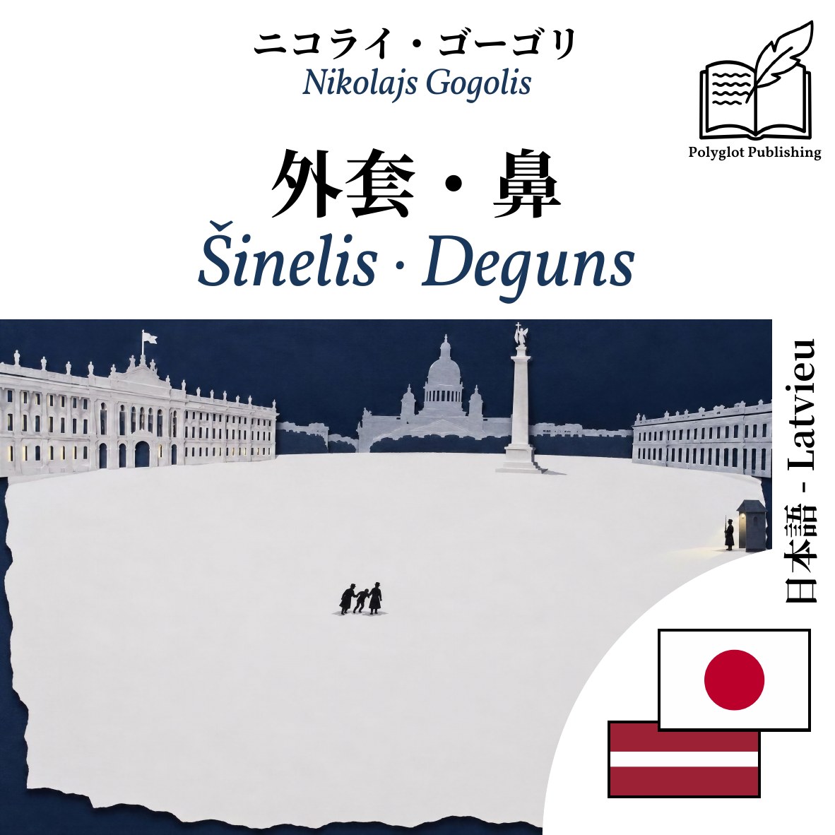 Šinelis · Deguns