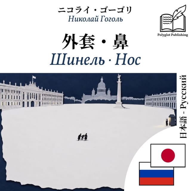 Шинель · Нос